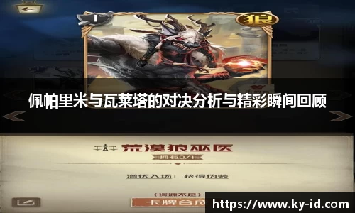 佩帕里米与瓦莱塔的对决分析与精彩瞬间回顾