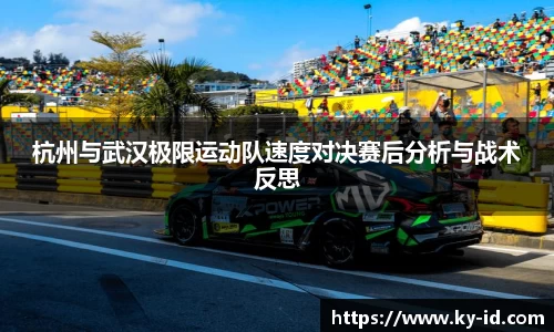 杭州与武汉极限运动队速度对决赛后分析与战术反思