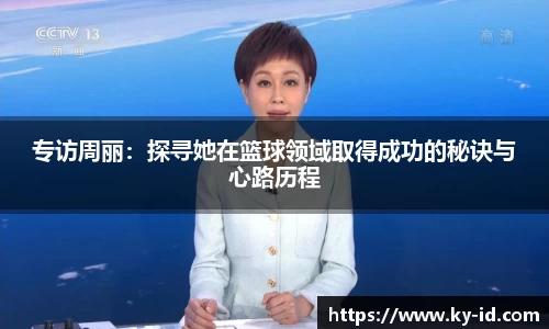 专访周丽：探寻她在篮球领域取得成功的秘诀与心路历程
