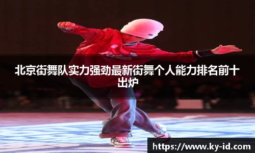 北京街舞队实力强劲最新街舞个人能力排名前十出炉