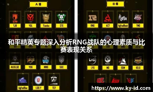 和平精英专题深入分析RNG战队的心理素质与比赛表现关系