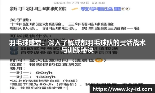 羽毛球盛宴：深入了解成都羽毛球队的灵活战术与训练秘诀