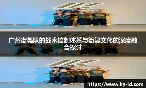 广州街舞队的战术控制体系与街舞文化的深度融合探讨
