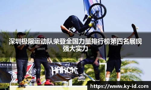 深圳极限运动队荣登全国力量排行榜第四名展现强大实力