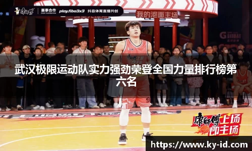 武汉极限运动队实力强劲荣登全国力量排行榜第六名