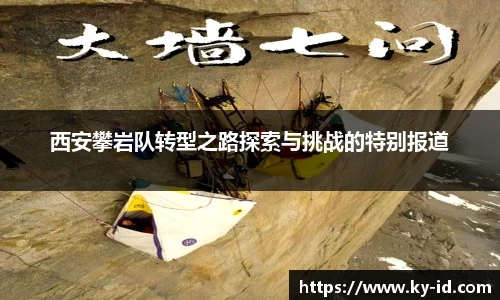 西安攀岩队转型之路探索与挑战的特别报道