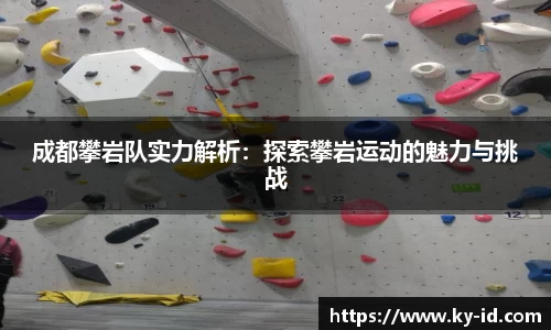 成都攀岩队实力解析：探索攀岩运动的魅力与挑战