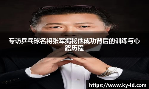 专访乒乓球名将张军揭秘他成功背后的训练与心路历程
