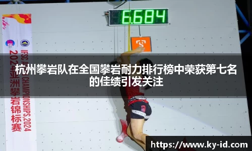 杭州攀岩队在全国攀岩耐力排行榜中荣获第七名的佳绩引发关注