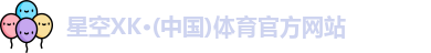 星空XK·(中国)体育官方网站